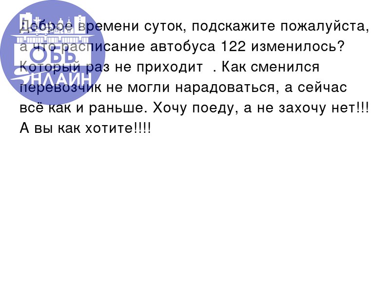 ↗ Доброе времени суток, подскажите пожалуйста, а что расписание автобуса 122 изменилось? Который раз не приходит 🤷. Как сменился перевозчик не могли нарадоваться, а сейчас всё как и раньше | Сетка — социальная сеть от hh.ru