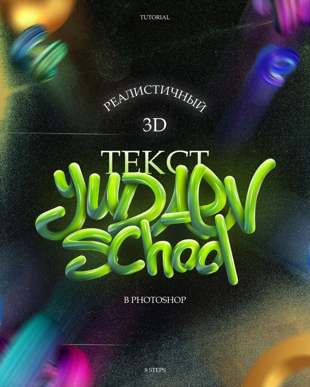 РЕАЛИСТИЧНЫЙ 3D ТЕКСТ В PHOTOSHOP
#tutorial #photoshop
Design Box | Сетка — социальная сеть от hh.ru