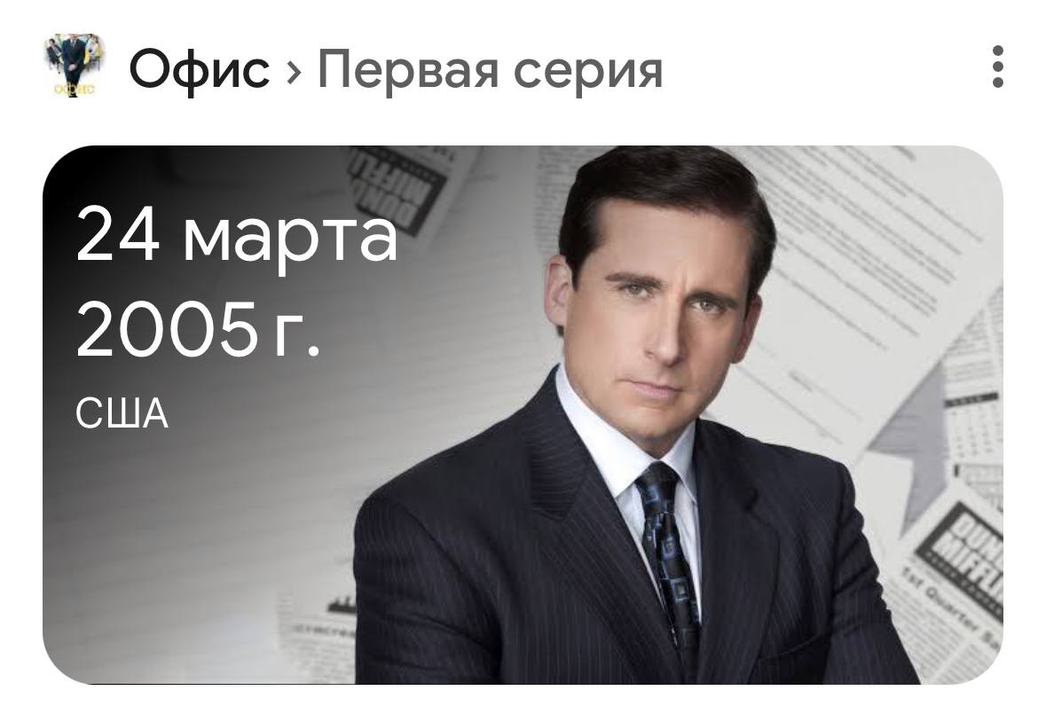 Ровно 20 лет назад в этот день вышел первый эпизод сериала «Офис». Ситком, покоривший сердца буквально всех, сегодня отмечает юбилей | Сетка — социальная сеть от hh.ru