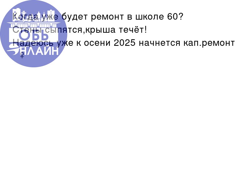 ↗ Когда уже будет ремонт в школе 60?
Стены сыпятся,крыша течёт!
Надеюсь уже к осени 2025 начнется кап.ремонт 🤦🏻‍♀️🙏🏻
vk.com
Подробнее на https://vk.com/ob.gorod
#городобь #городобьонлайн #толмачево | Сетка — социальная сеть от hh.ru