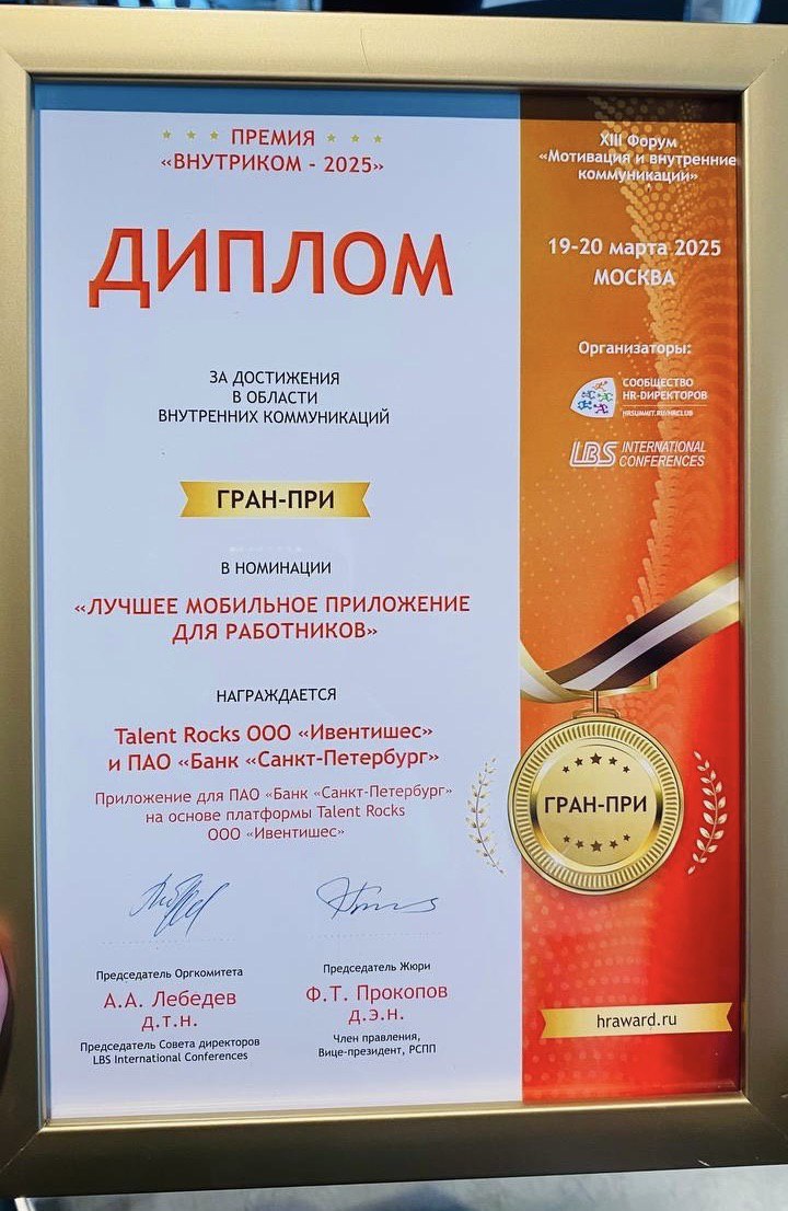 🏆 Принимаем поздравления!
На прошлой неделе мы получили награду «Лучшее мобильное приложение для работников» премии «Внутриком-2025» в рамках XIII Практического Форума «Мотивация и внутренние коммуник... | Сетка — социальная сеть от hh.ru