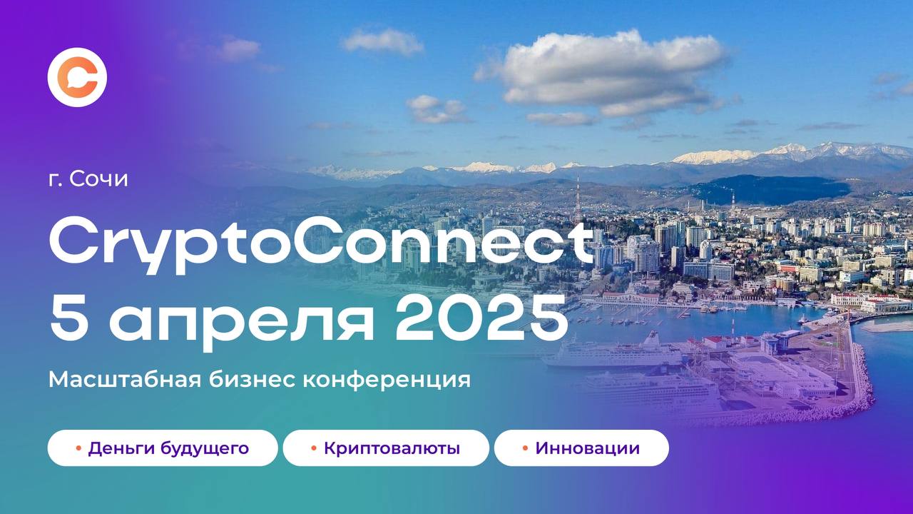 ⚡️CRYPTO  CONNECT  2025⚡️
Дорогие друзья!
Приглашаем вас на уникальную бизнес-конференцию в Сочи!🔥
Это эксклюзивное оффлайн-мероприятие, посвященное технологии блокчейн и криптовалютам, где вы погрузи... | Сетка — социальная сеть от hh.ru