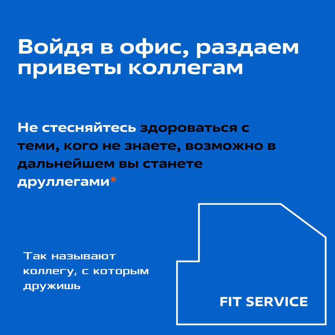 21 марта праздновался день этикета, но мы то с вами культурные и придерживаемся правил не только в этот день, поэтому...
Подготовили для вас 5 правил офисного этикета👩‍💼💼 | Сетка — социальная сеть от hh.ru