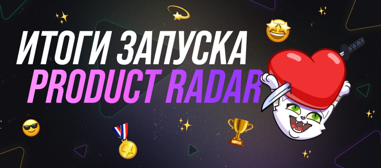 Мяудза среди победителей!
Сегодня Product Radar подвел итоги 71 конкурсной недели, и наша Мяудза — в тройке Продуктов недели! 🥳🏆
Спасибо за вашу поддержку! Без ваших голосов мы бы не поднялись так выс... | Сетка — социальная сеть от hh.ru