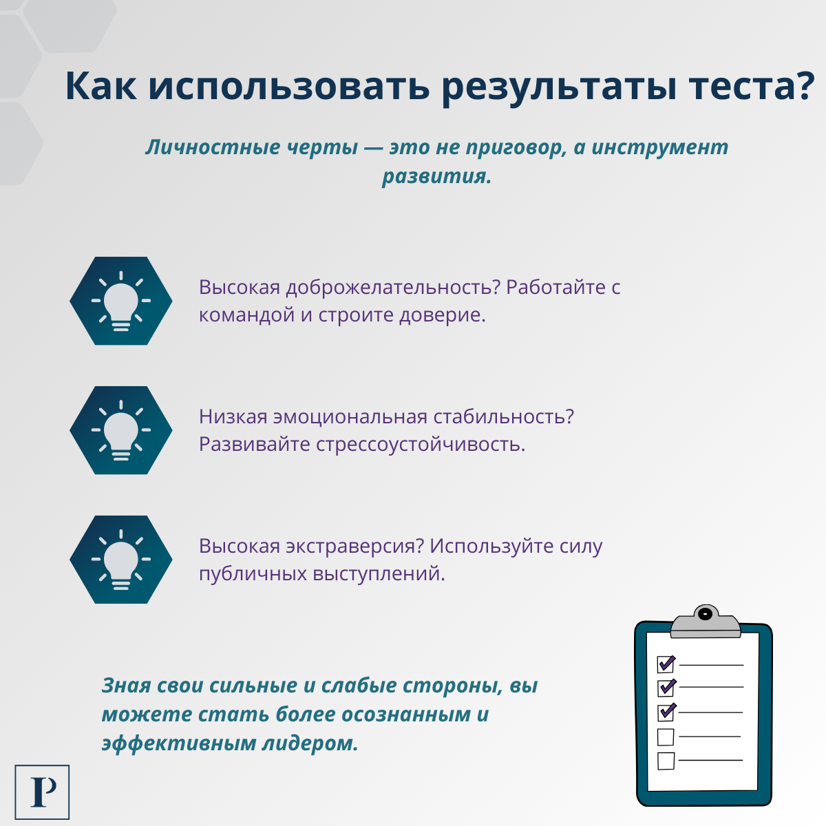 Что тест Big Five может рассказать о вас как о лидере? | Сетка — социальная сеть от hh.ru