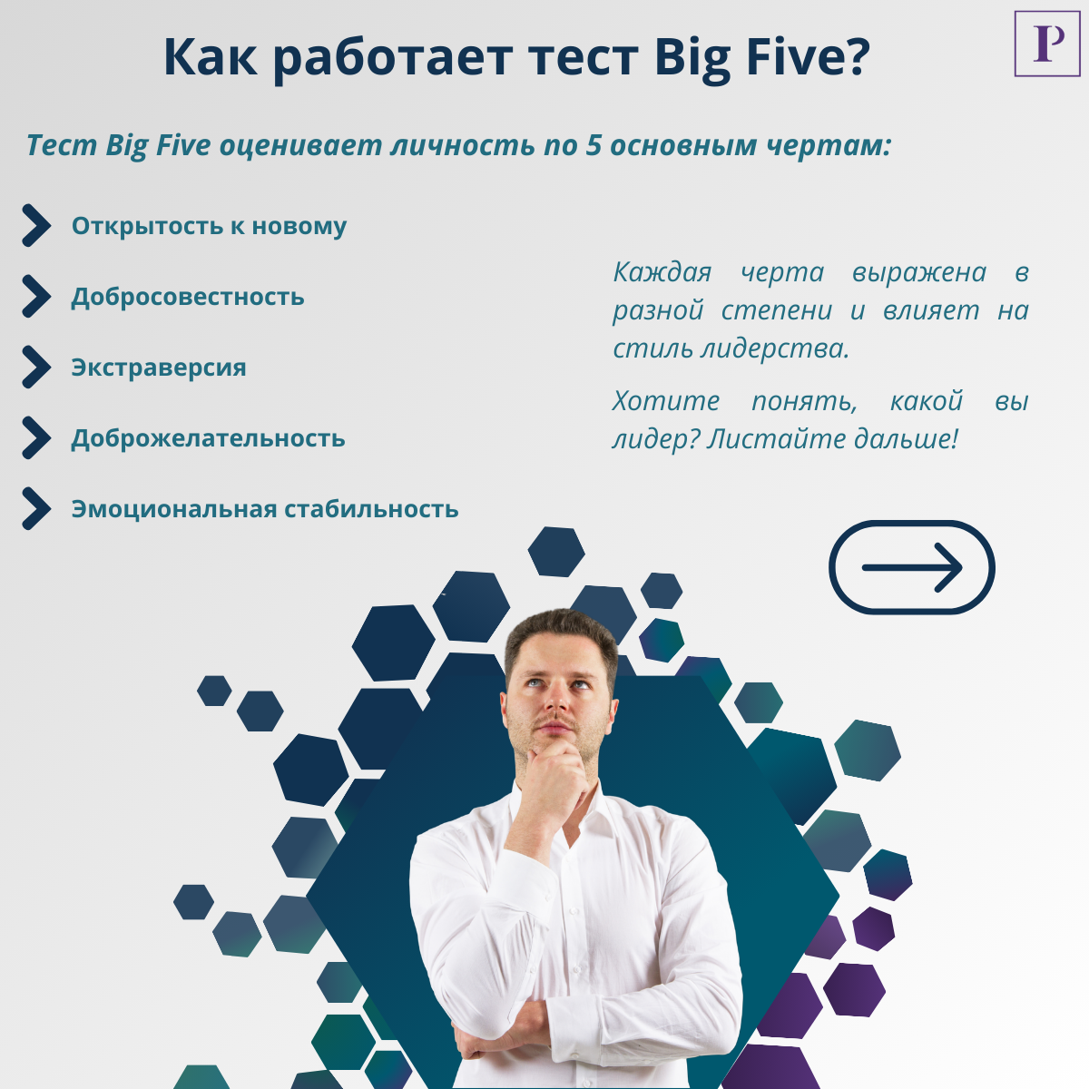 Что тест Big Five может рассказать о вас как о лидере? | Сетка — социальная сеть от hh.ru