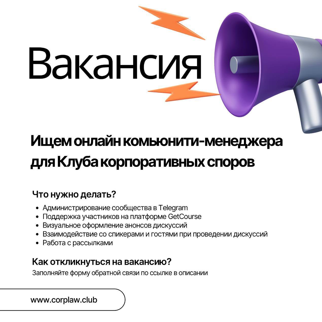 ⭐️Комьюнити #Менеджер
Corplaw
Зарплата не указана
Удалёнка
Всем привет!
У нас в юридическом клубе есть вакансия — ищем онлайн комьюнити-менеджера | Сетка — социальная сеть от hh.ru
