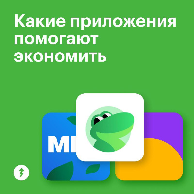 😉Экономить — это не только сокращать расходы, но и использовать правильные инструменты
Эти сервисы помогут меньше тратить на покупки, получать кэшбэк и участвовать в акциях | Сетка — социальная сеть от hh.ru