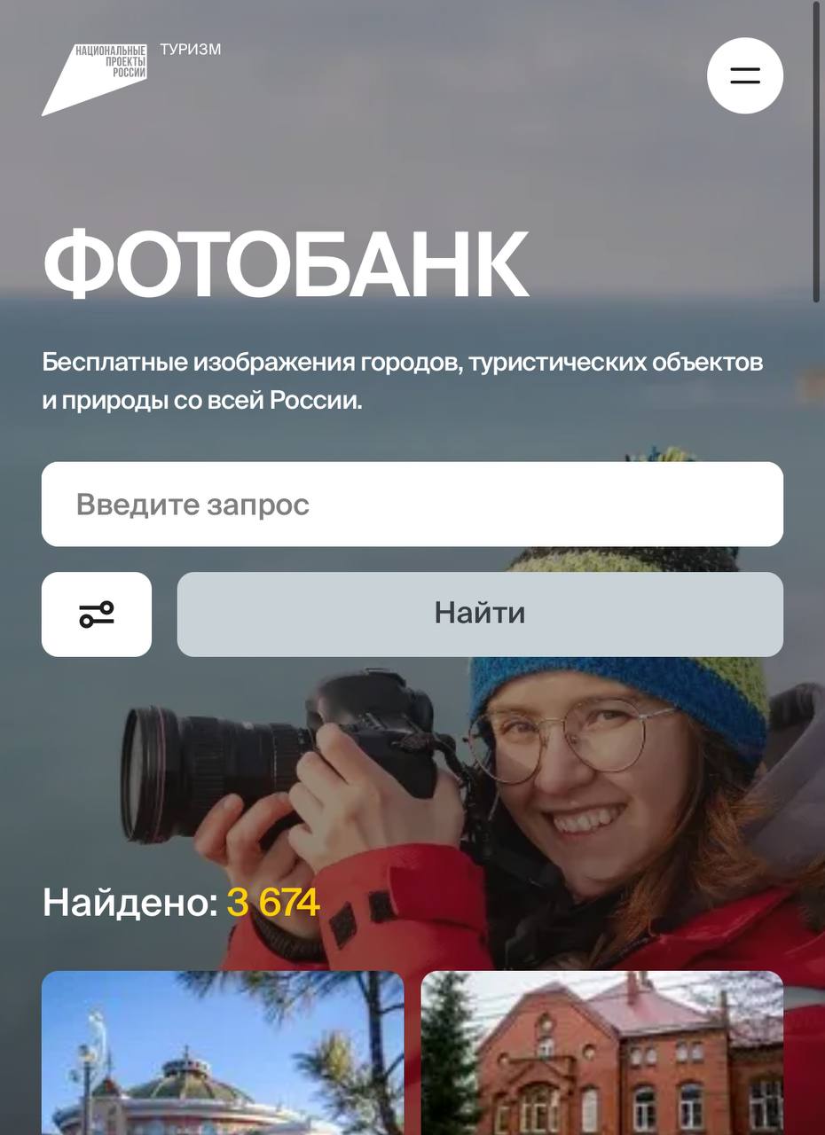 #россиядлятурагентовКак продвигать туры по России
Фотобанк от Минэкономразвития - фото всех регионов со всеми достопримечательностями и прочими фото для продвижения территорий.
https://путешествуем | Сетка — социальная сеть от hh.ru