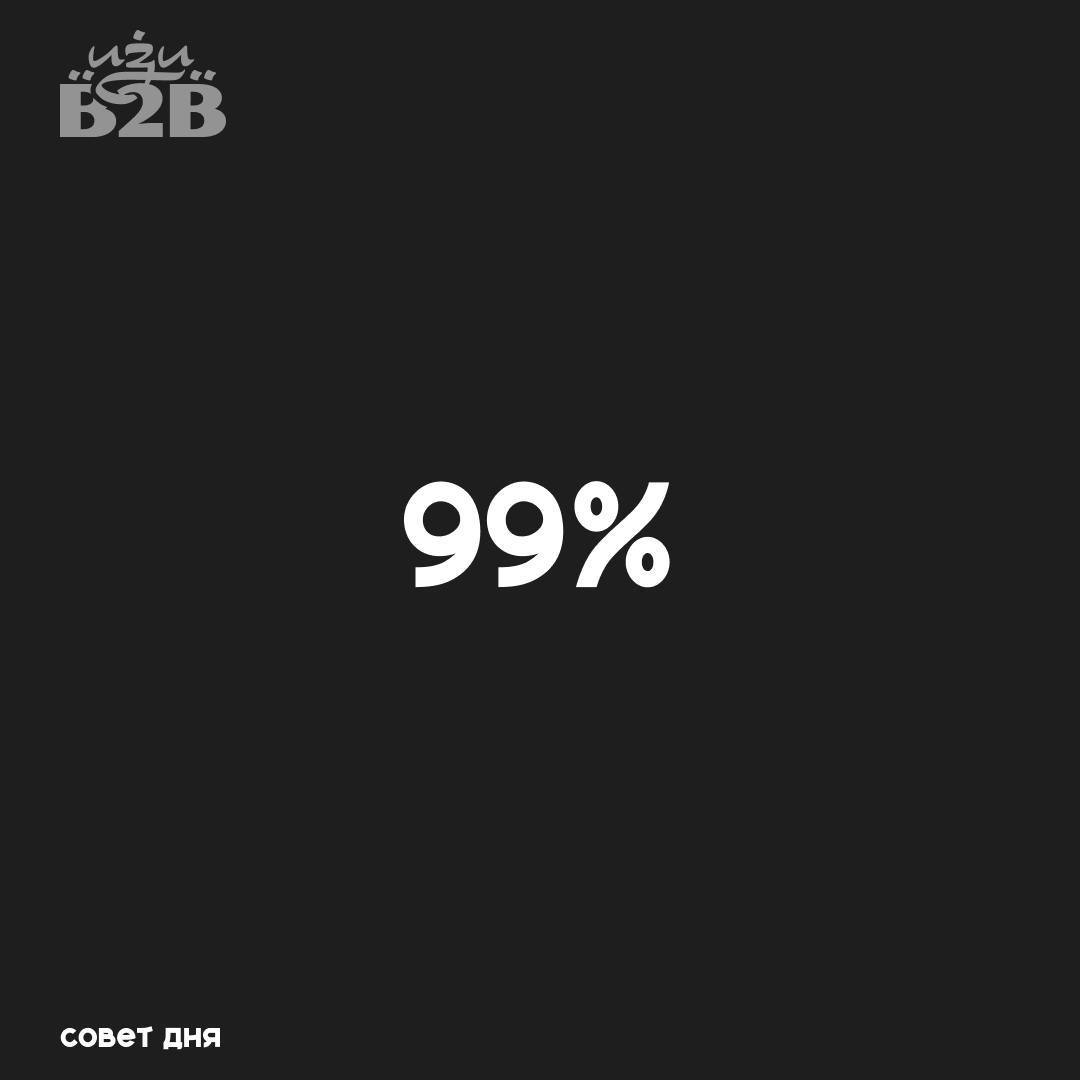 Сделка на 99% закрыта? Она всё ещё не закрыта.
Ты уже договорился, клиент сказал да, но деньги ещё не на счёте? Сделка не закрыта.
Как не потерять её на финишной прямой?
1 | Сетка — социальная сеть от hh.ru
