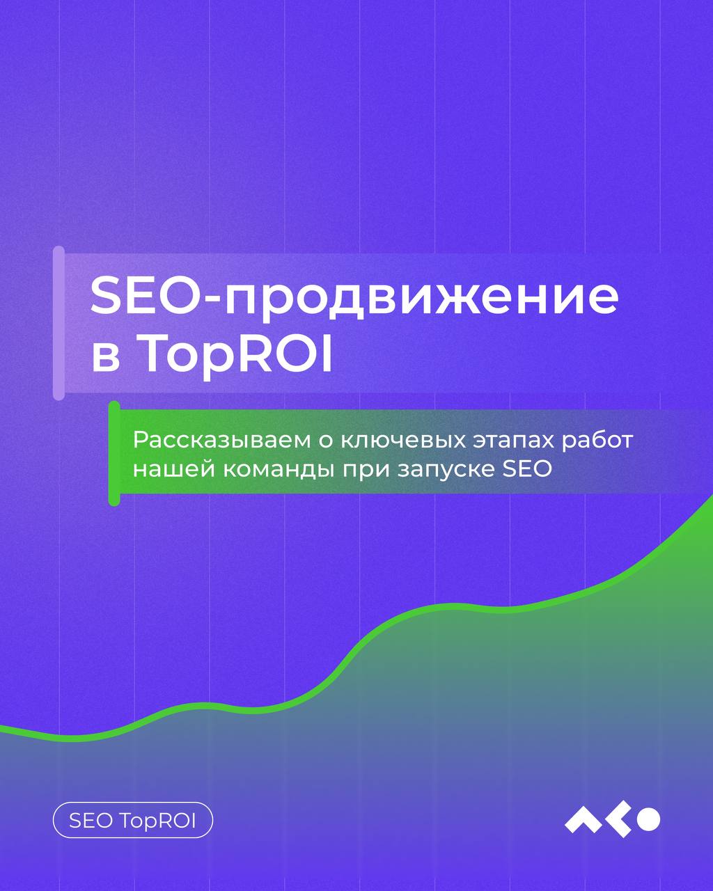 От первой строчки в поиске к первому месту в сердце…
или коротко и ясно о том, как мы работаем над SEO-продвижением вашего сайта!
Смотрите ключевые этапы работ нашей команды при запуске SEO в карточка... | Сетка — социальная сеть от hh.ru