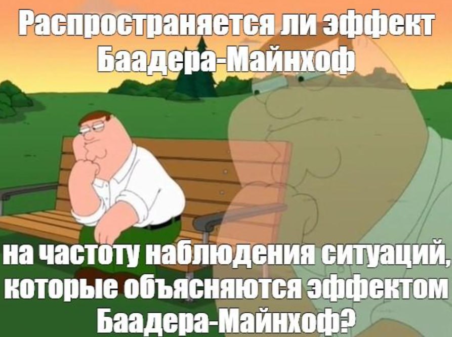 Эффект Баадера-майнхофа и как с ним бороться?
Этот эффект со сложным названием испытывали все мы | Сетка — социальная сеть от hh.ru