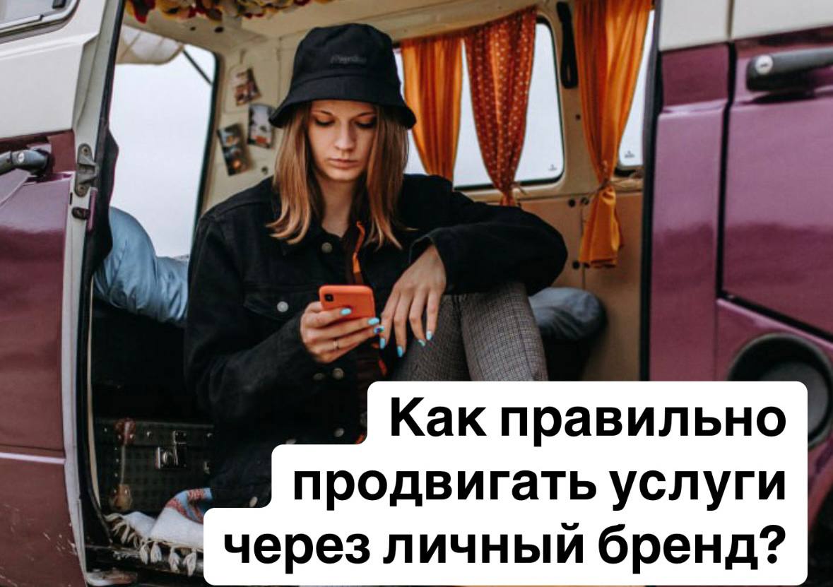 ✅ Как правильно продвигать услуги через личный бренд?
Продажа услуг через личный бренд — это не просто маркетинг, а создание доверительных отношений с вашей аудиторией | Сетка — социальная сеть от hh.ru