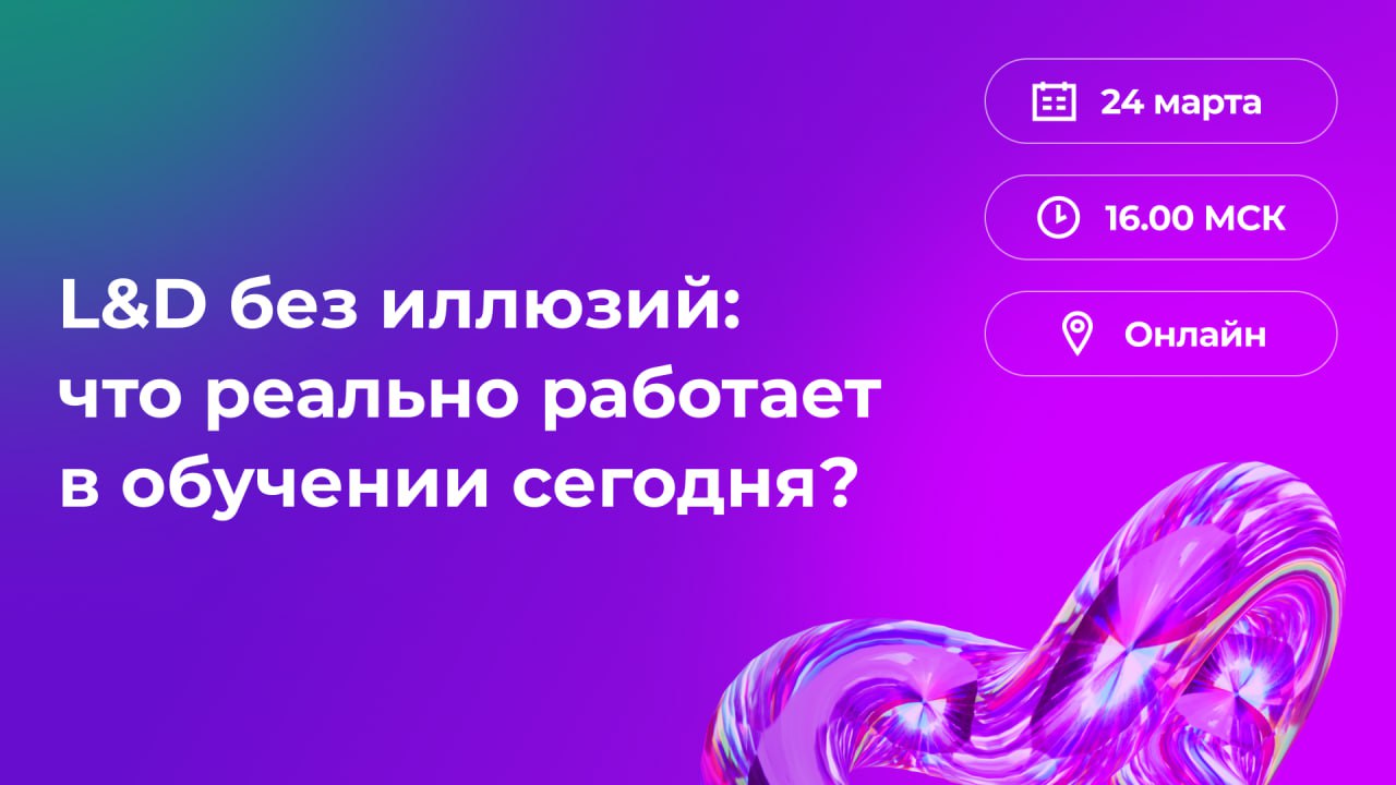 ⏰ Через час начинаем вебинар «L&D без иллюзий: что реально работает в обучении сегодня?»
Главные темы:
— ТОП 5 ошибок при разработке образовательных решений
— Как создать обучение, которое реально нуж... | Сетка — социальная сеть от hh.ru
