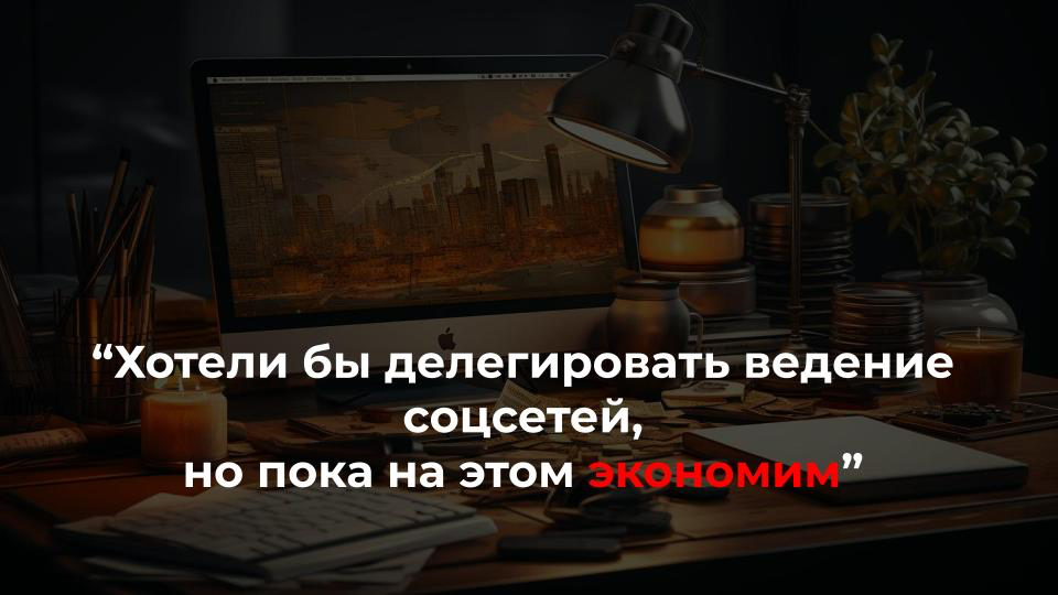 Что делать, если нет денег для найма SMM-специалиста?
Из сторонних исполнителей чаще всего начинающие эксперты и предприниматели обращаются к смм-менеджерам, поскольку они “более комплексно подходят к... | Сетка — социальная сеть от hh.ru