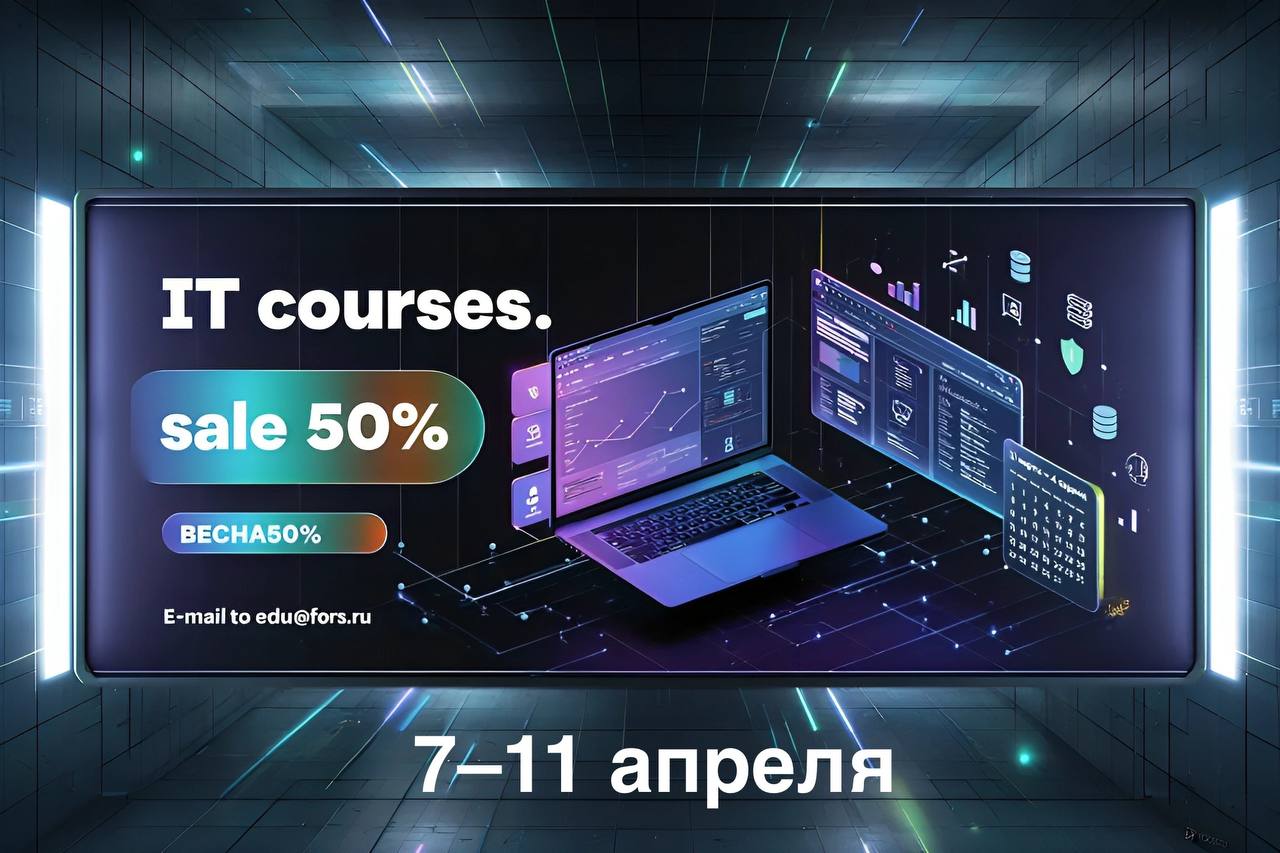 🛠️ Скидка 50% по промокоду ВЕСНА50%. Присылайте заявки на edu@fors.ru
🔹7️⃣–1️⃣1️⃣апреля — «Сетевое администрирование ОС Astra Linux Special Edition 1 | Сетка — социальная сеть от hh.ru