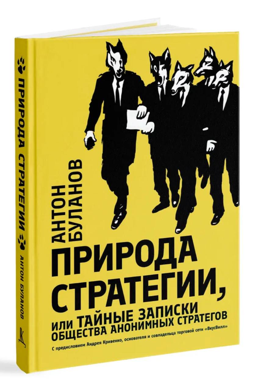 Думал, рассказать вам про книгу Антона Буланова, когда смогу ее прочитать, но если вы подписаны на его канал Pure Strategy вы точно захотите прочитать ее | Сетка — социальная сеть от hh.ru