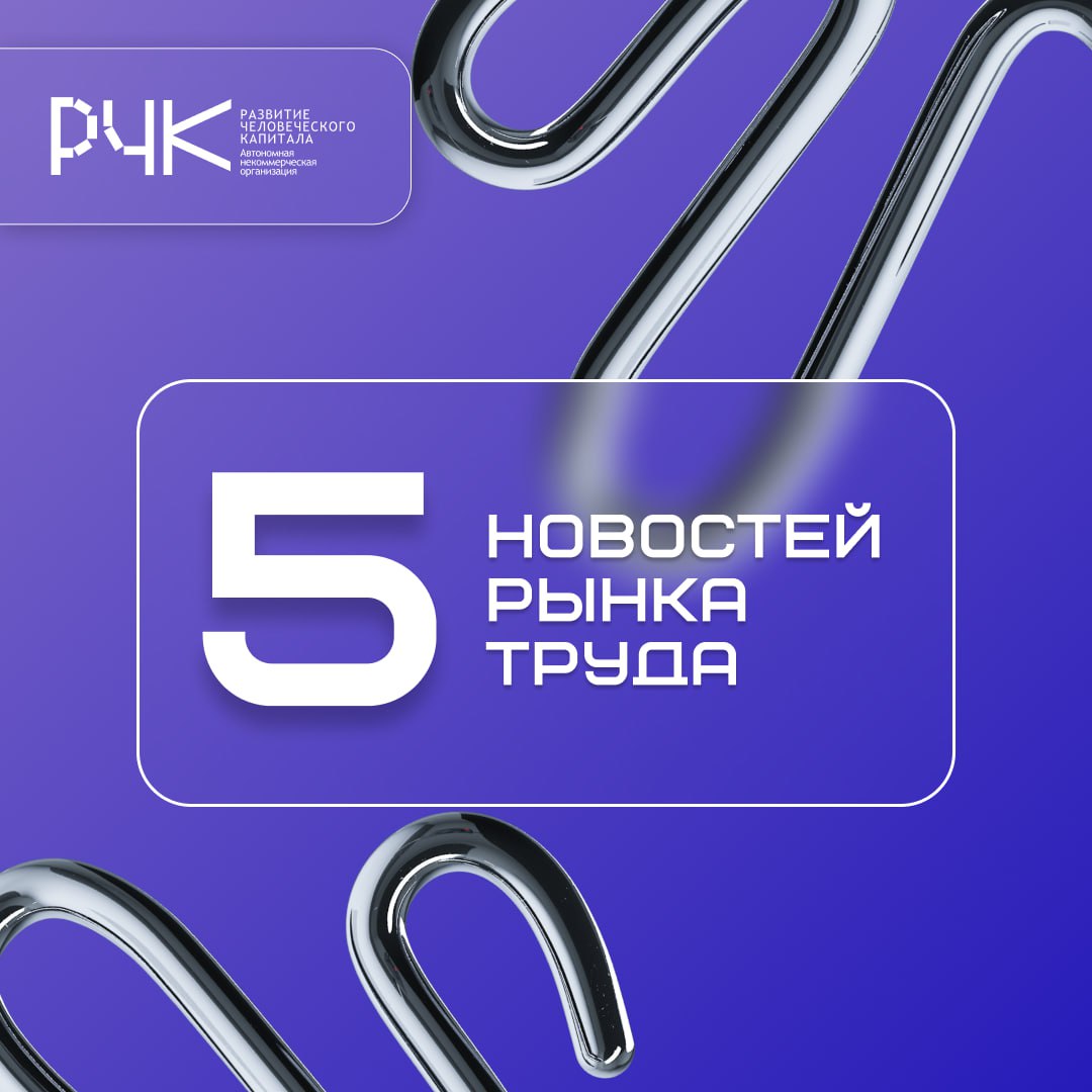 ⏳ Что сегодня обсуждают на рынке труда?
Собрали 5 сообщений для всех, кто прямо сейчас ищет работу или собирает команду для своего проекта | Сетка — социальная сеть от hh.ru