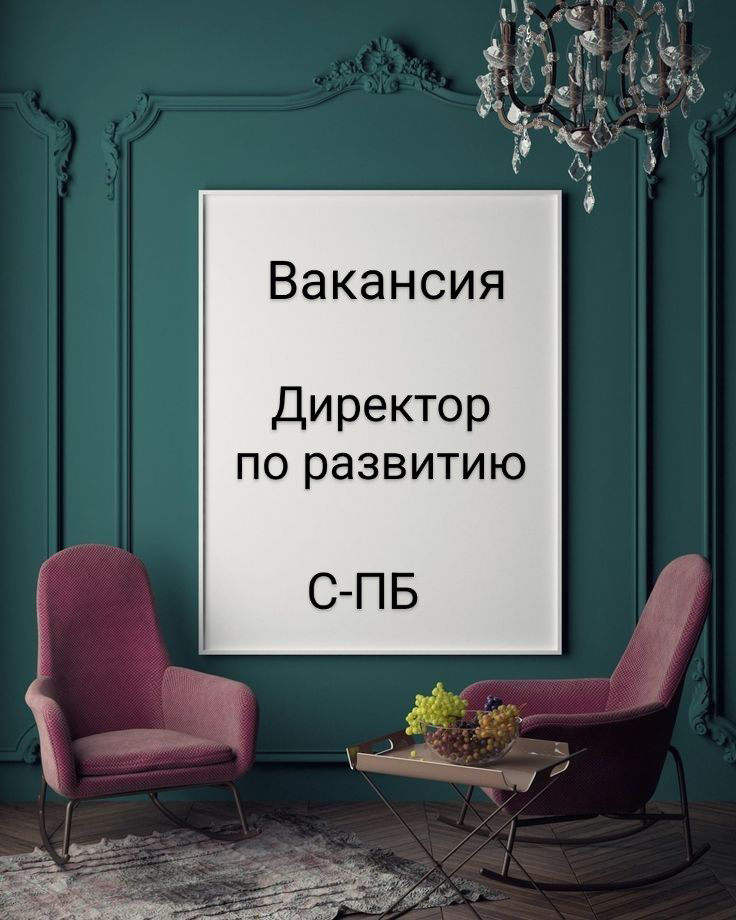 #вакансия: Директор по развитию в мебельной компании!
ЛОКАЦИЯ: Санкт-Петербург
ЗАДАЧИ:
• Разработка стратегии развития компании.
• Управление продажами и их рост | Сетка — социальная сеть от hh.ru