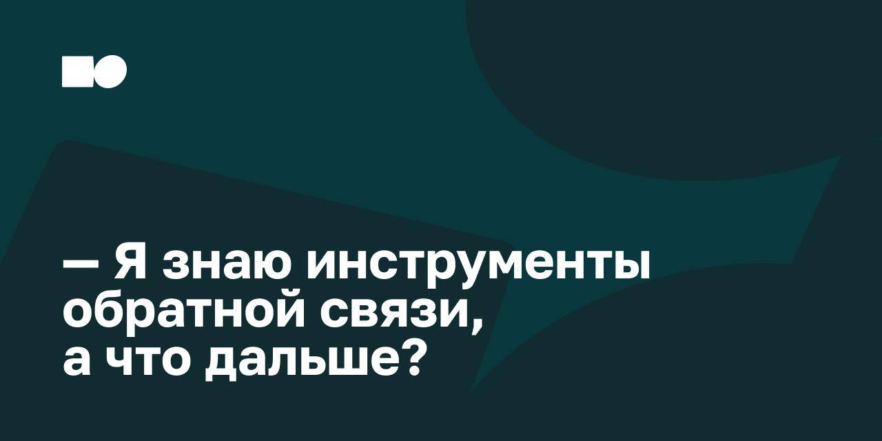 — Я знаю инструменты обратной связи, а что дальше?
👌 21-ого марта прошел вебинар  «Обратная связь как инструмент роста команды», где мы вместе с командой «Ясно» рассказали о принципах и моделях обратн... | Сетка — социальная сеть от hh.ru