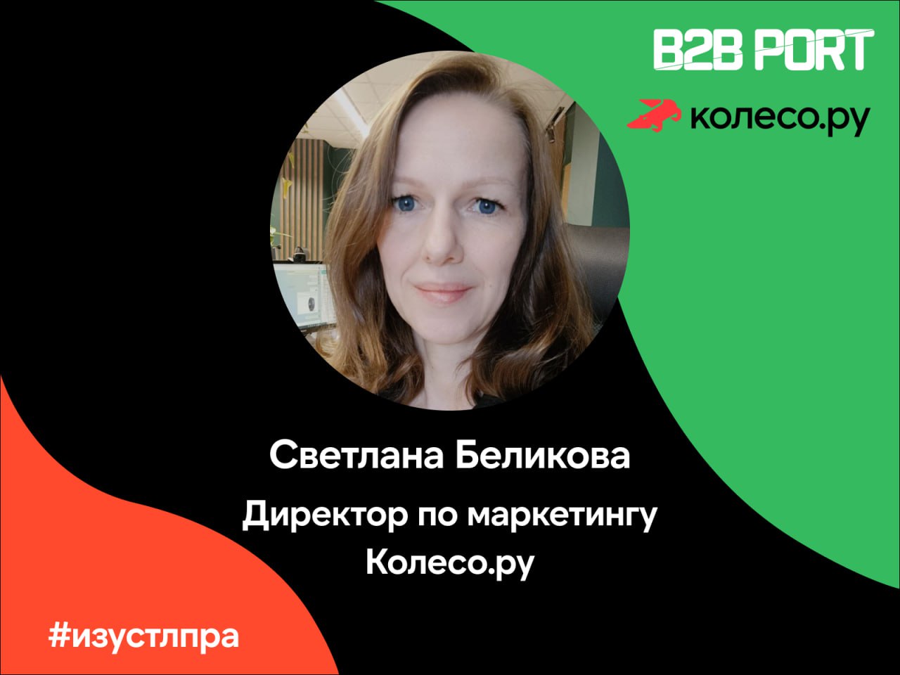 ⁉️Мы спросили у Светланы Беликовой, CMO Колесо.ру, что в подходах менеджеров по продажам привлекает её внимание и мотивирует к действию.
Всё, по классике: качество и персонализация | Сетка — социальная сеть от hh.ru