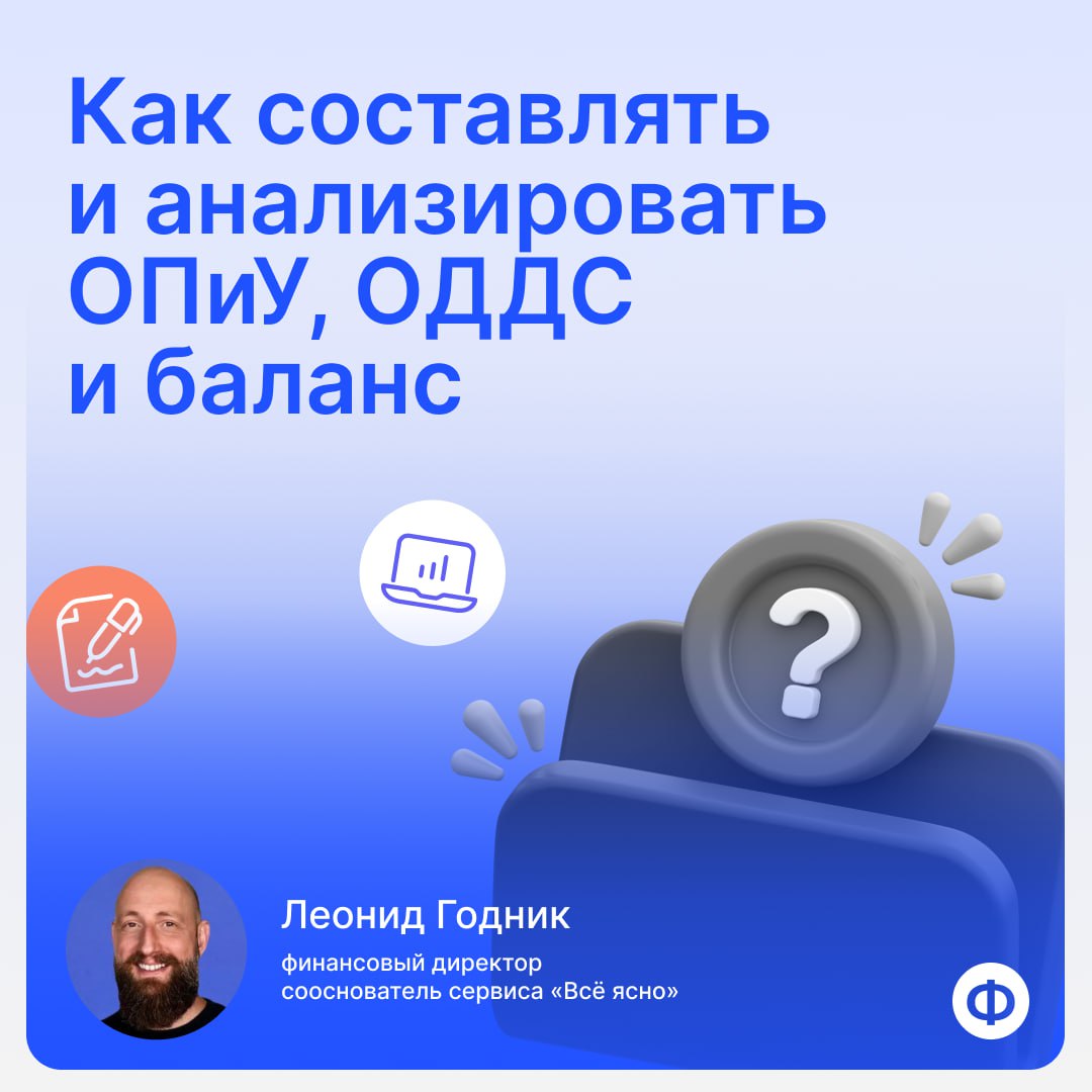 📈 Зачем составлять и анализировать ОПиУ, ОДДС и баланс
Почти каждый собственник сталкивается с ситуацией, когда в финансах бизнеса наступает хаос, даже если расходы, поступления и долги тщательно запи... | Сетка — социальная сеть от hh.ru