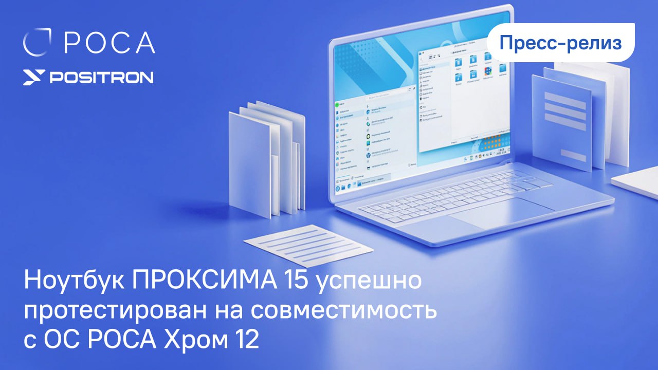 Ноутбук ПРОКСИМА 15 успешно протестирован на совместимость с ОС РОСА Хром 12
Отечественный производитель электроники ООО «ЛНПО Позитрон» и АО «НТЦ ИТ РОСА» объявили об успешном завершении тестирования... | Сетка — социальная сеть от hh.ru