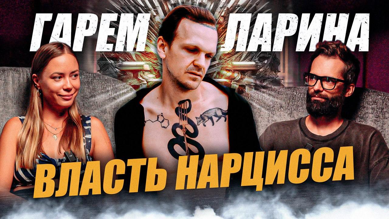 🔥Как мужчины создают гаремы и зачем женщины на это соглашаются?
Выпуск разбор гарема Ларина вышел на моем YouTube-канале!
Приходите послушать мой психологический разбор таких мужчин, а также причины п... | Сетка — социальная сеть от hh.ru
