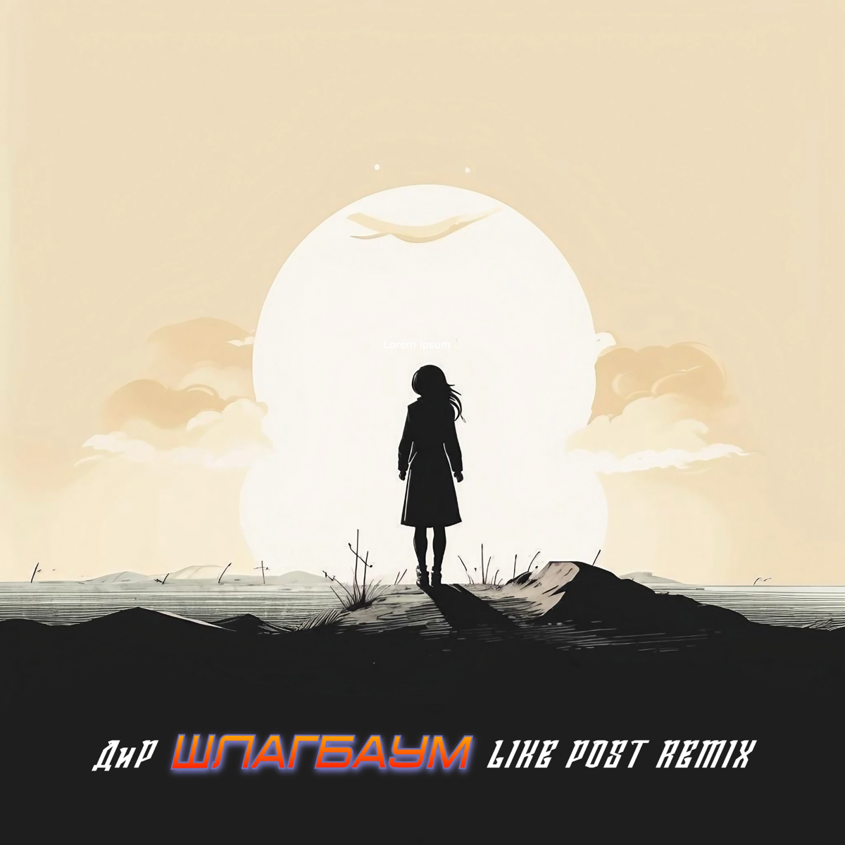 ДиР - Шлагбаум (Like Post Remix) | Сетка — социальная сеть от hh.ru