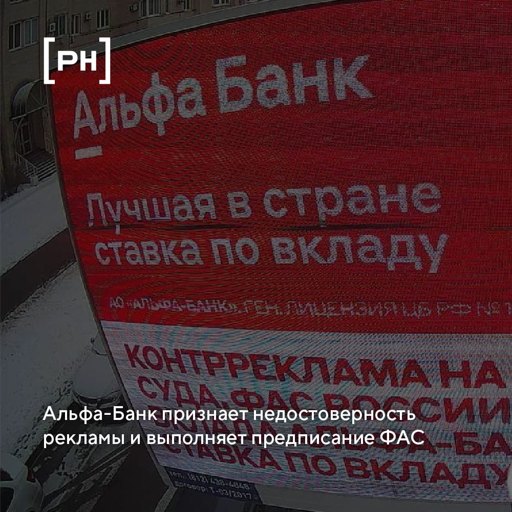 Альфа-Банк разместил контррекламу по предписанию ФАС.
Альфа-Банк разместил контррекламу после претензий Федеральной антимонопольной службы и решения суда | Сетка — социальная сеть от hh.ru