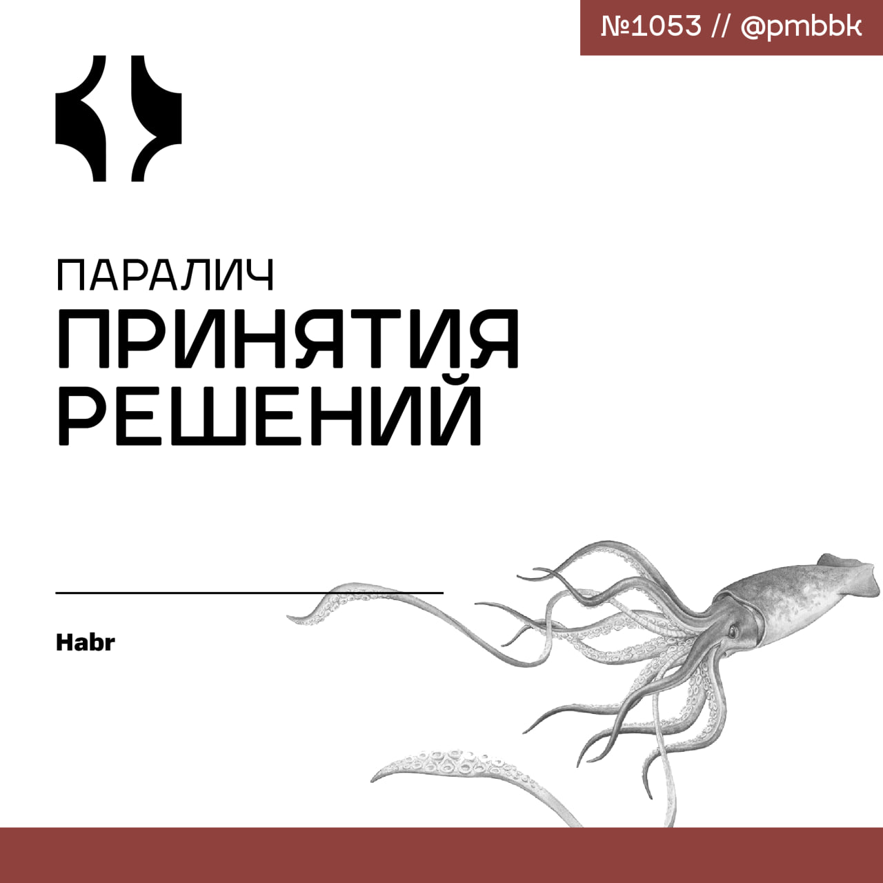 😐 Паралич принятия решений
"Быть или не быть - вот в чём вопрос", знаменитая гамлетовская дилемма выбора | Сетка — социальная сеть от hh.ru