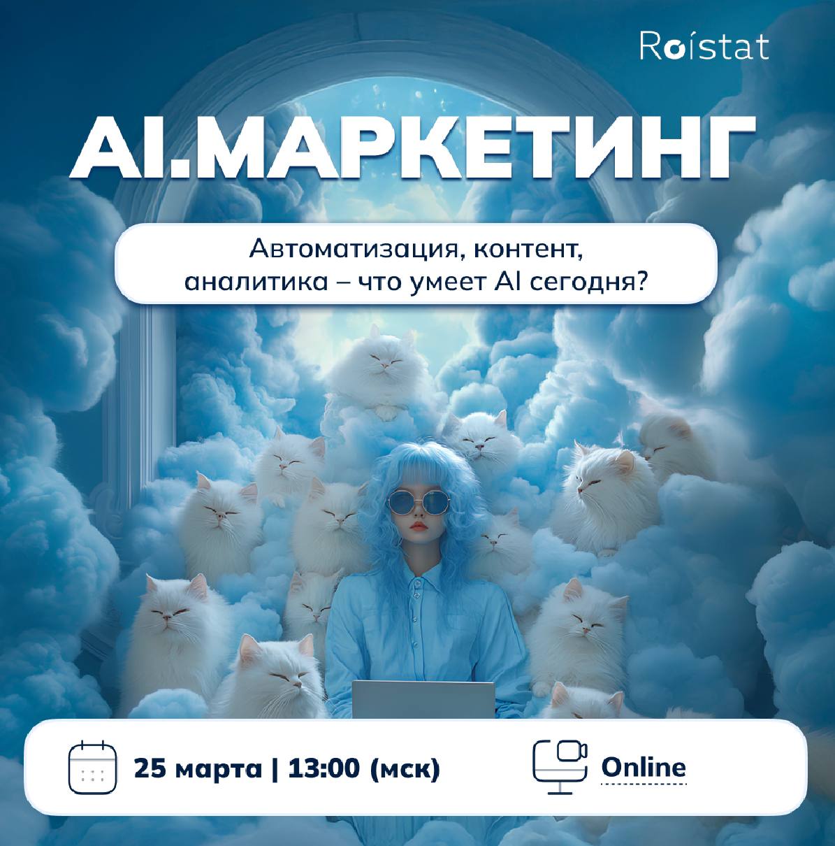 Ребят, всем привет 👋🏻
Завтра выступаю на конференции «AI.Маркетинг 2025» от Roistat!
Приглашаю вас послушать про самые актуальные тренды Интернет маркетинга 2025 года.
— Начало - 13.00 мск
В 14 | Сетка — социальная сеть от hh.ru