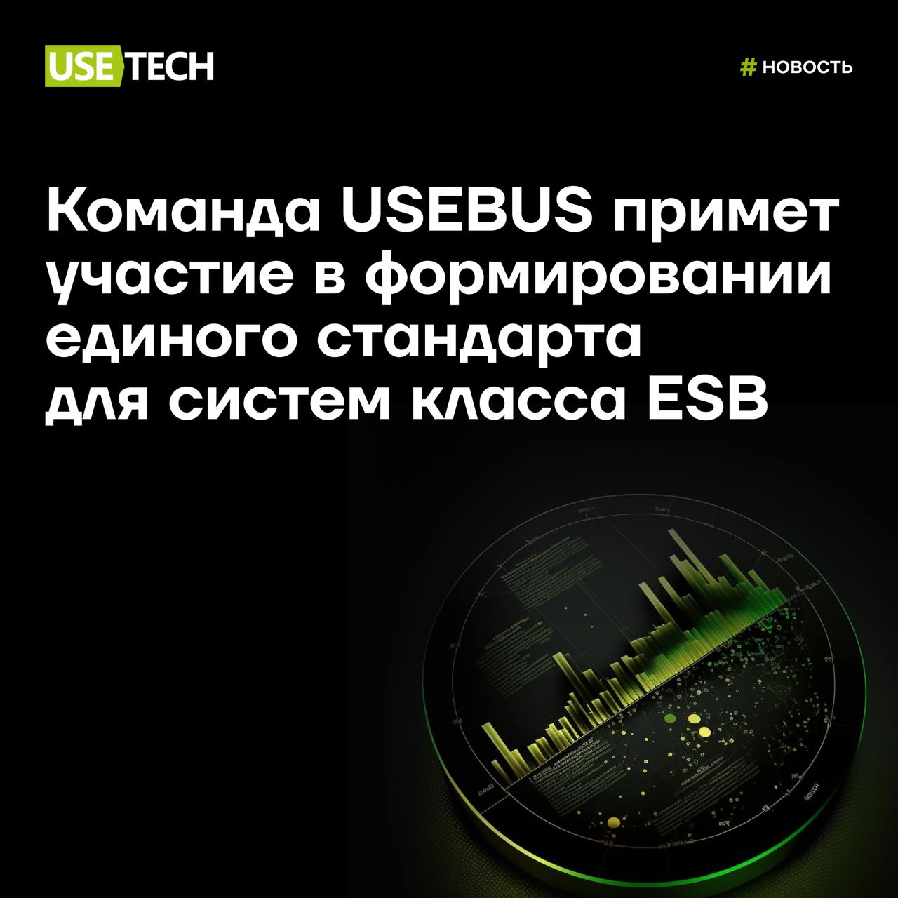 ⚡️ Команда продуктовой разработки USEBUS примет участие в формировании единого стандарта для систем класса ESB
Представители разных команд объединились, чтобы задать единые стандарты в отрасли | Сетка — социальная сеть от hh.ru