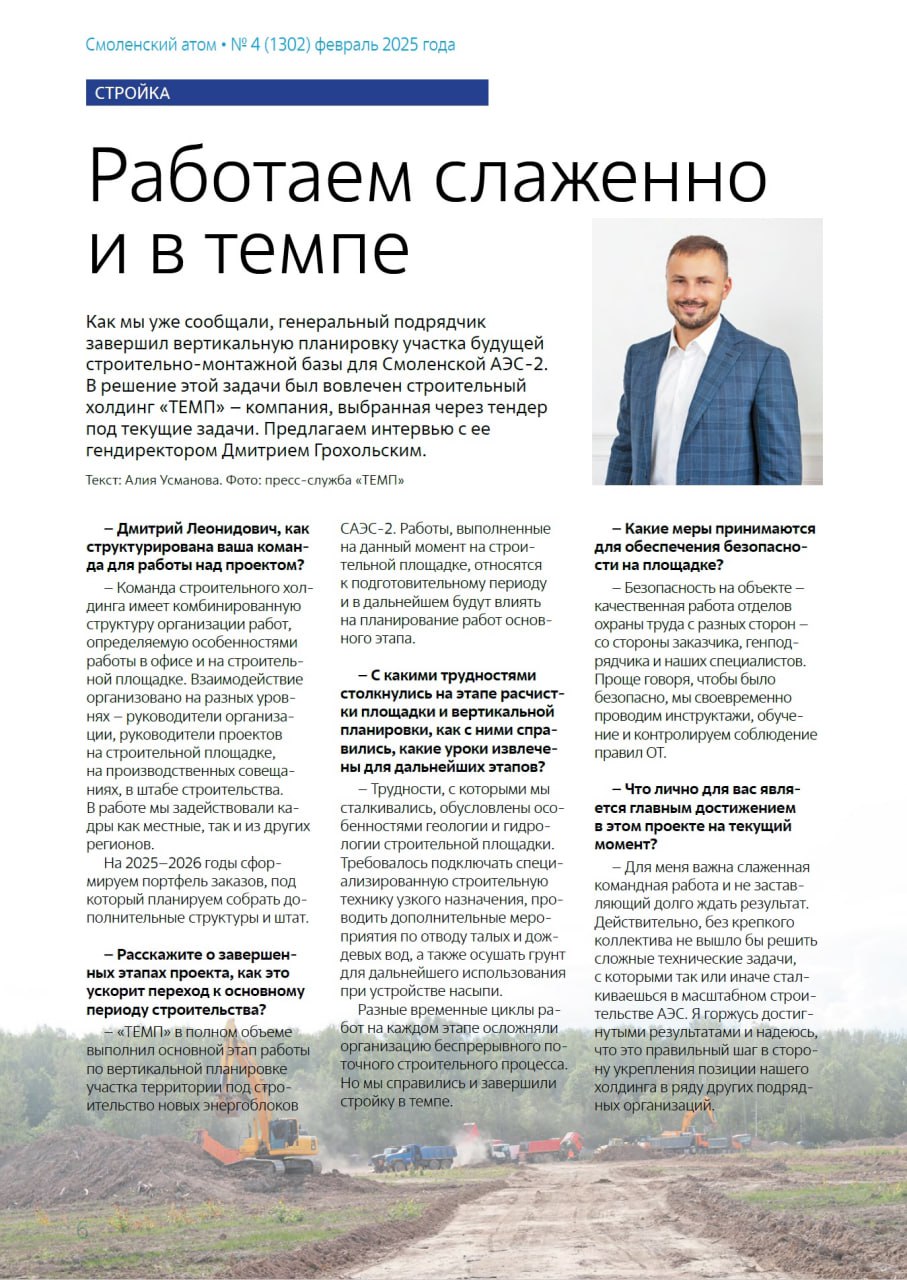 🤝👤 «Работаем слаженно и в темпе»
Генеральный директор строительного холдинга ТЕМП Дмитрий Грохольский рассказал газете «Смоленский атом» о завершенных этапах масштабного проекта для САЭС-2 | Сетка — социальная сеть от hh.ru