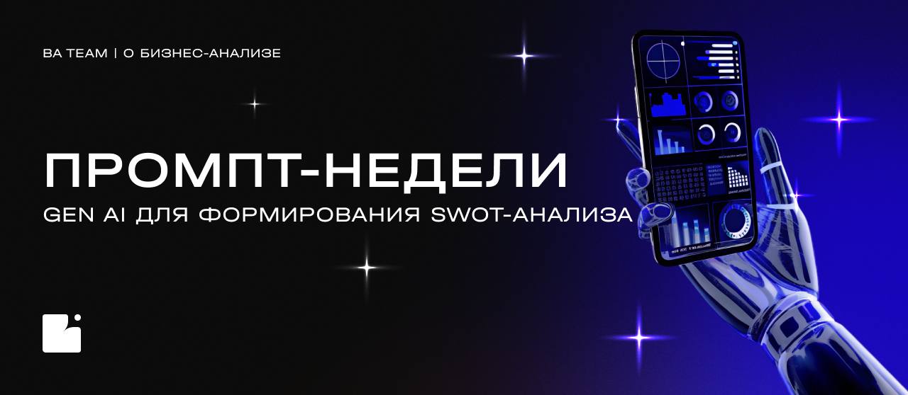 🔻 С понедельника никаких рутинных задач! Только эффективный бизнес-анализ!
Коллеги, встречайте первый пост из новой рубрики
Напоминаем: по понельникам мы готовим промпт для нейросетей, который поможет... | Сетка — социальная сеть от hh.ru