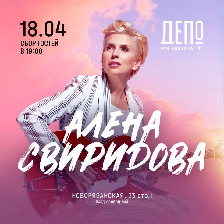 🎙️Бесплатный концерт Алены Свиридовой
18 апреля 19:00
Заслуженная артистка Российской Федерации, «королева розовых фламинго» и «дитя заката», композитор, автор песен, актриса и телеведущая
▫️Вход своб... | Сетка — социальная сеть от hh.ru