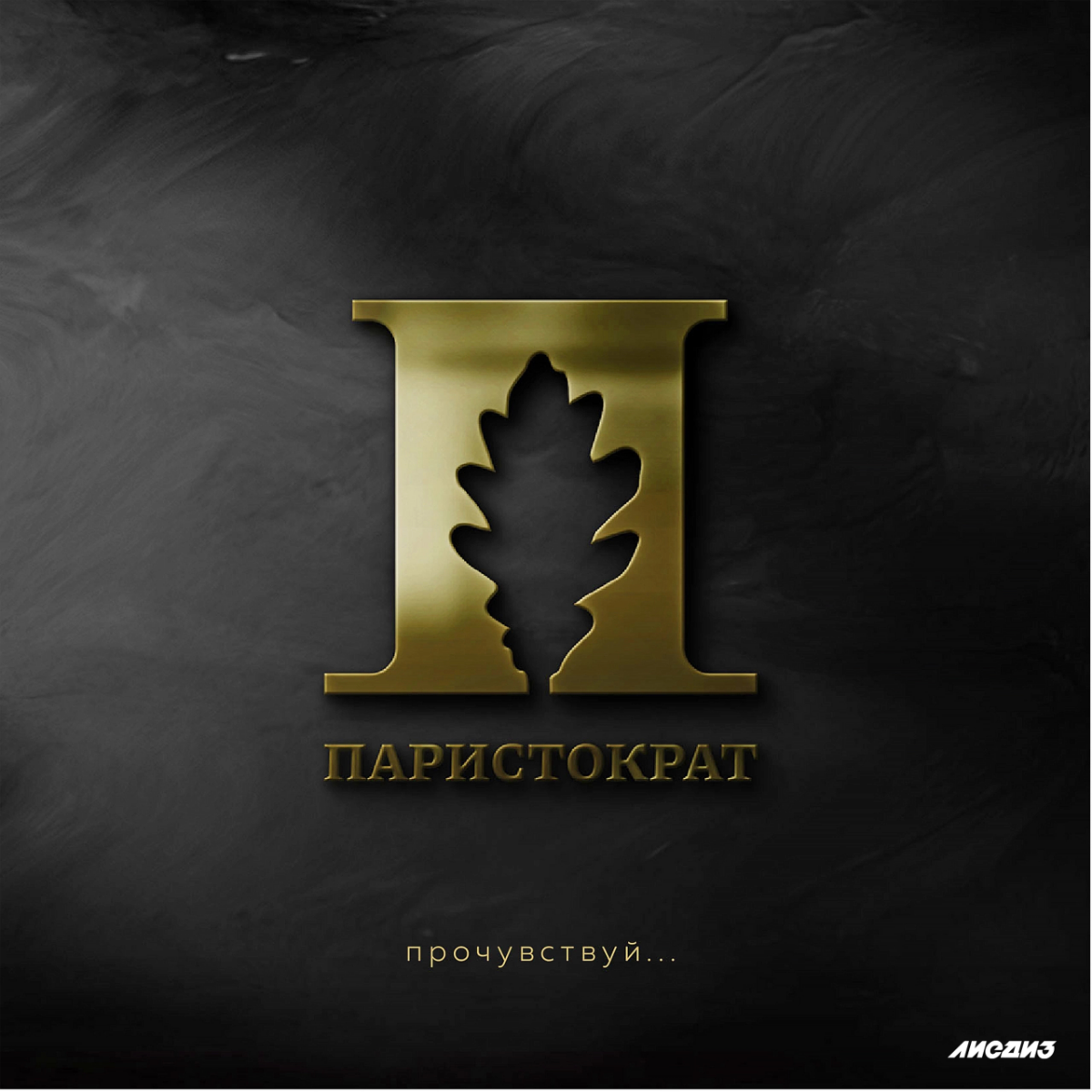Кейс. Культура парения. Брендинг «Паристократ». | Сетка — социальная сеть от hh.ru