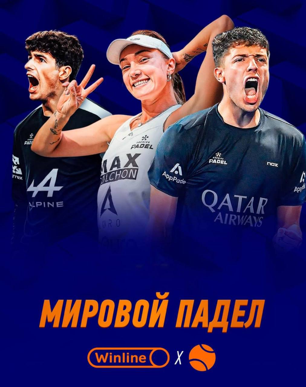 Помните, я рассказывал про турнир по паделу в Лужниках?
А теперь можно будет увидеть топовые турниры Premier Padel не выходя из дома! 
Это связано с тем, что Winline пошли дальше в этом виде спорта и ... | Сетка — социальная сеть от hh.ru