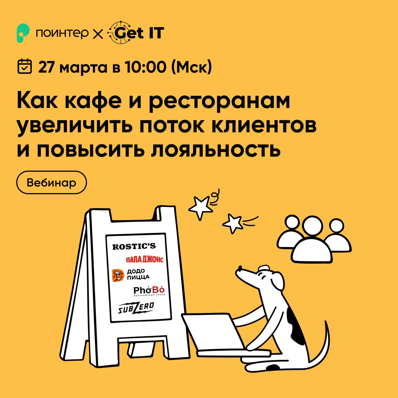 📢 Как увеличить поток гостей в ресторан и не слить бюджет Разбираем на бесплатном вебинаре 27 марта!
Основные ошибки, из-за которых рестораны теряют клиентов:
❌ Не работают с отзывами — пусть там хоть... | Сетка — социальная сеть от hh.ru