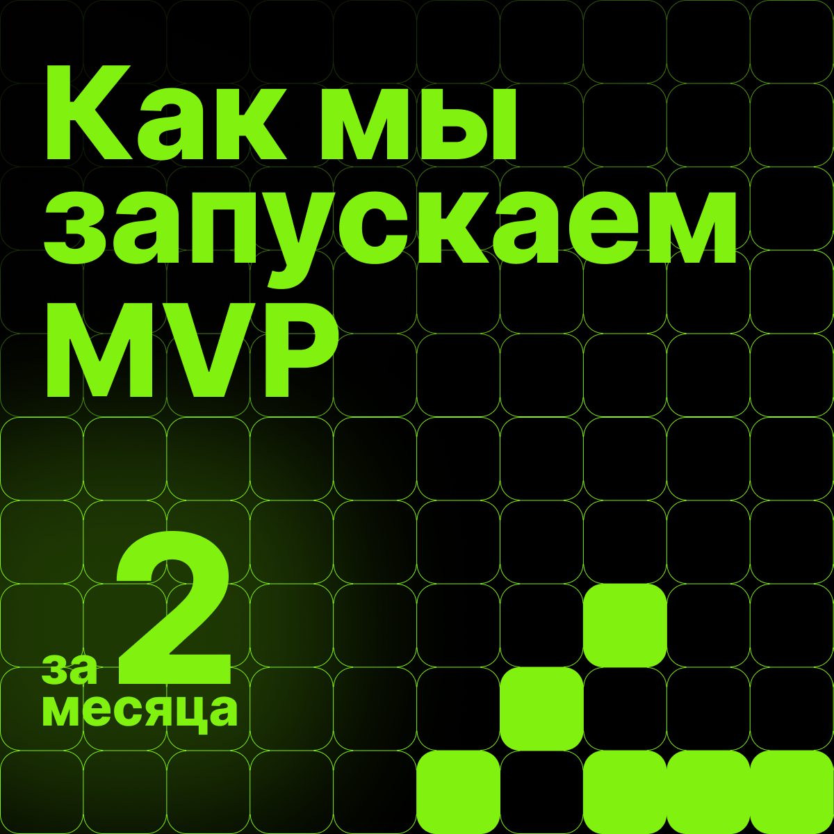 Как мы запускаем MVP за 2 месяца | Сетка — социальная сеть от hh.ru
