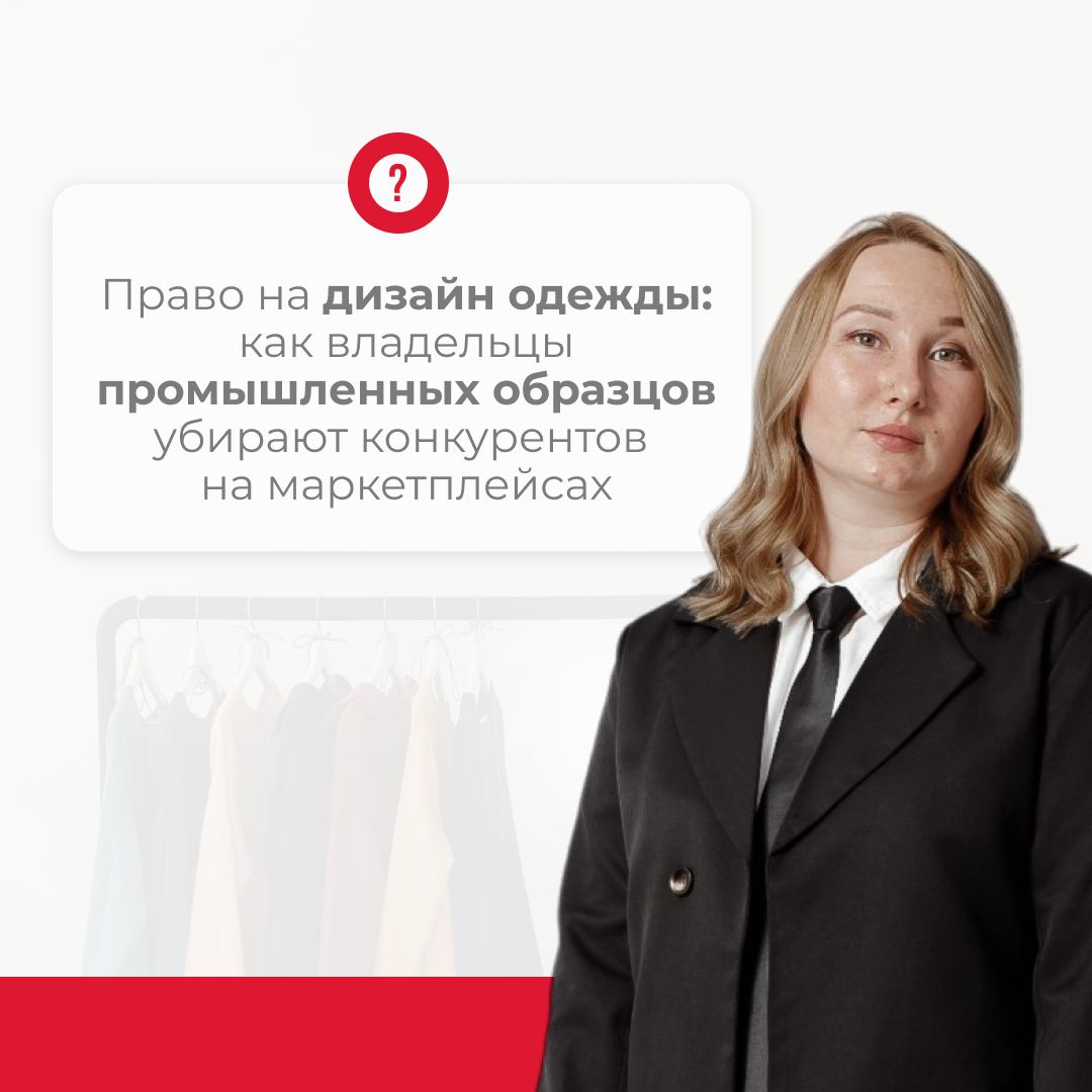 Право на дизайн одежды: как владельцы промобразцов убирают конкурентов на маркетплейсах
Владельцы прав на промышленные образцы (дизайны) могут использовать законные инструменты для защиты своих прав и... | Сетка — социальная сеть от hh.ru