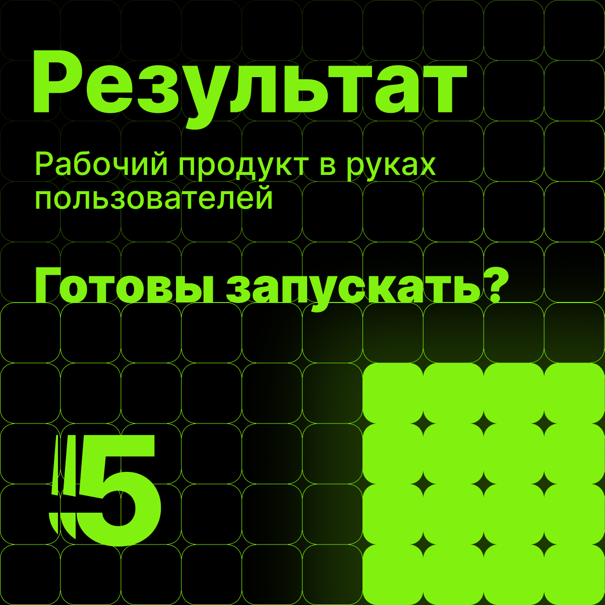 Как мы запускаем MVP за 2 месяца | Сетка — социальная сеть от hh.ru