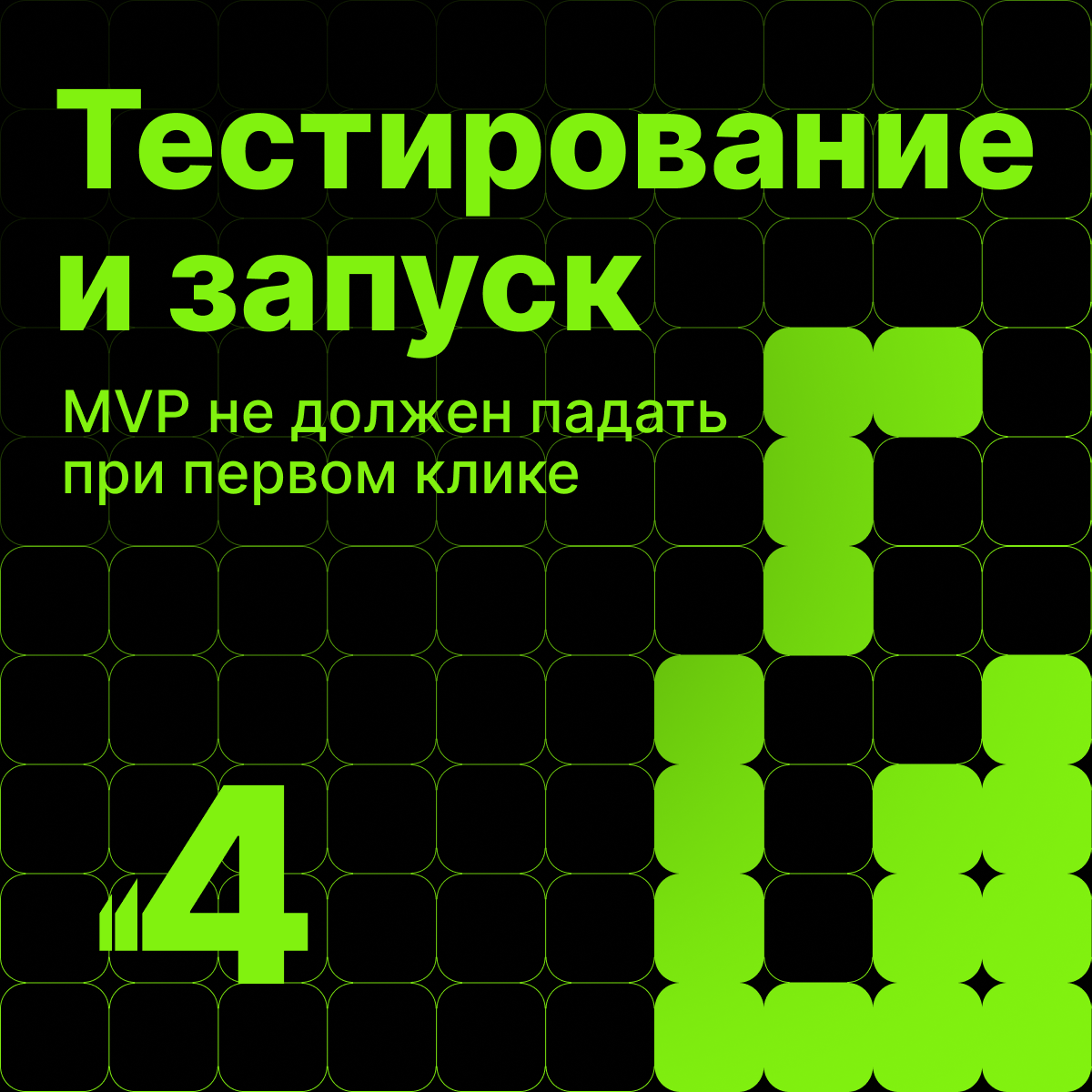 Как мы запускаем MVP за 2 месяца | Сетка — социальная сеть от hh.ru
