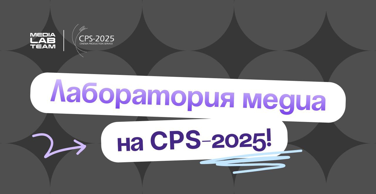 🔥 CPS-2025 — уже на этой неделе!
С 27 по 29 марта в Москве на Киностудии АМЕДИА пройдет CPS-2025 — одно из крупнейших событий в России в сфере кинотехники и оборудования для всех этапов кинопроизводст... | Сетка — социальная сеть от hh.ru