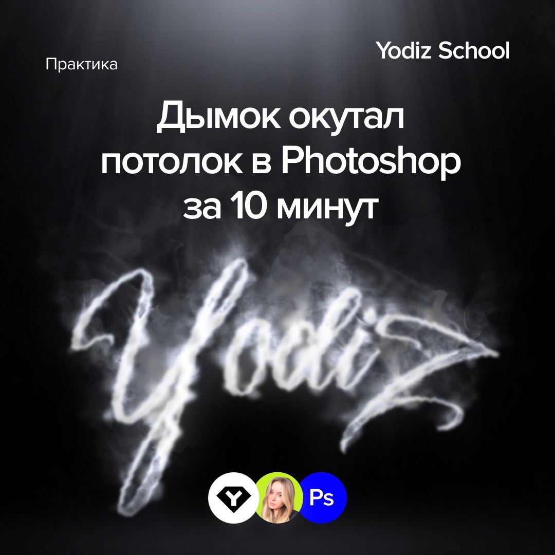 Пускаем дымок в Photoshop
#effect #font | Сетка — социальная сеть от hh.ru