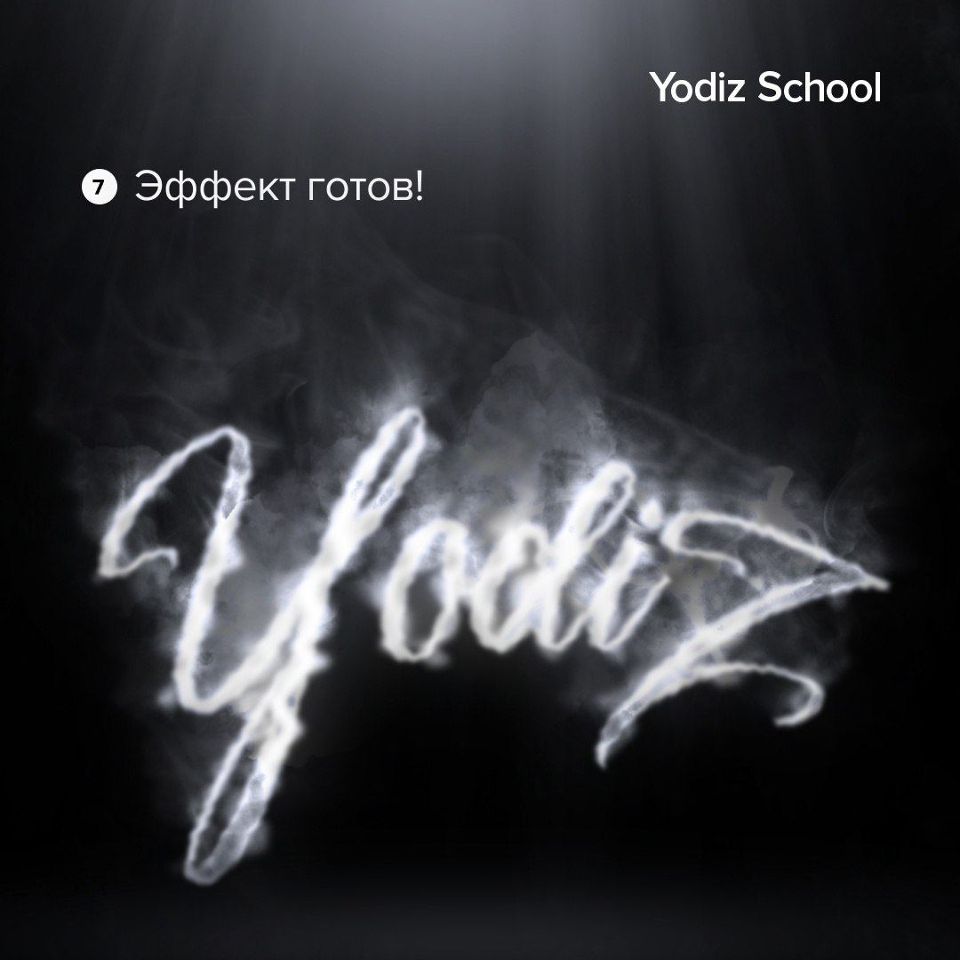 Пускаем дымок в Photoshop
#effect #font | Сетка — социальная сеть от hh.ru