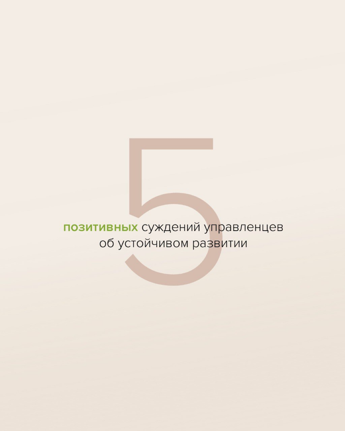 Что руководители обычно думают про ESG | Сетка — социальная сеть от hh.ru