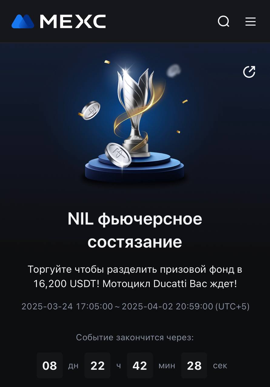 Коллеги всем привет 👋
🚀 NIL аирдроп - новое партнёрское промо !🚀
💲16,200 USDT, Мотоцикл Ducati, золотой слиток, iPhone 16 pro max, PS5, подарочные боксы от биржи MEXC 📈 и др | Сетка — социальная сеть от hh.ru