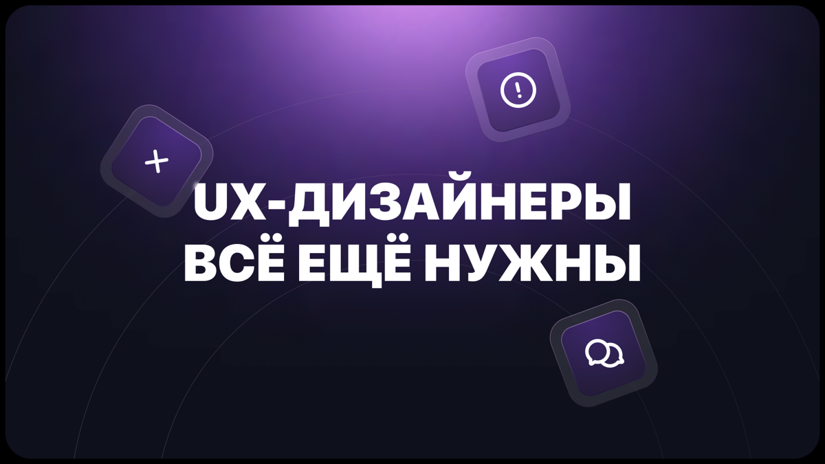UX-дизайнер в эпоху ИИ: кто мы теперь такие? | Сетка — социальная сеть от hh.ru