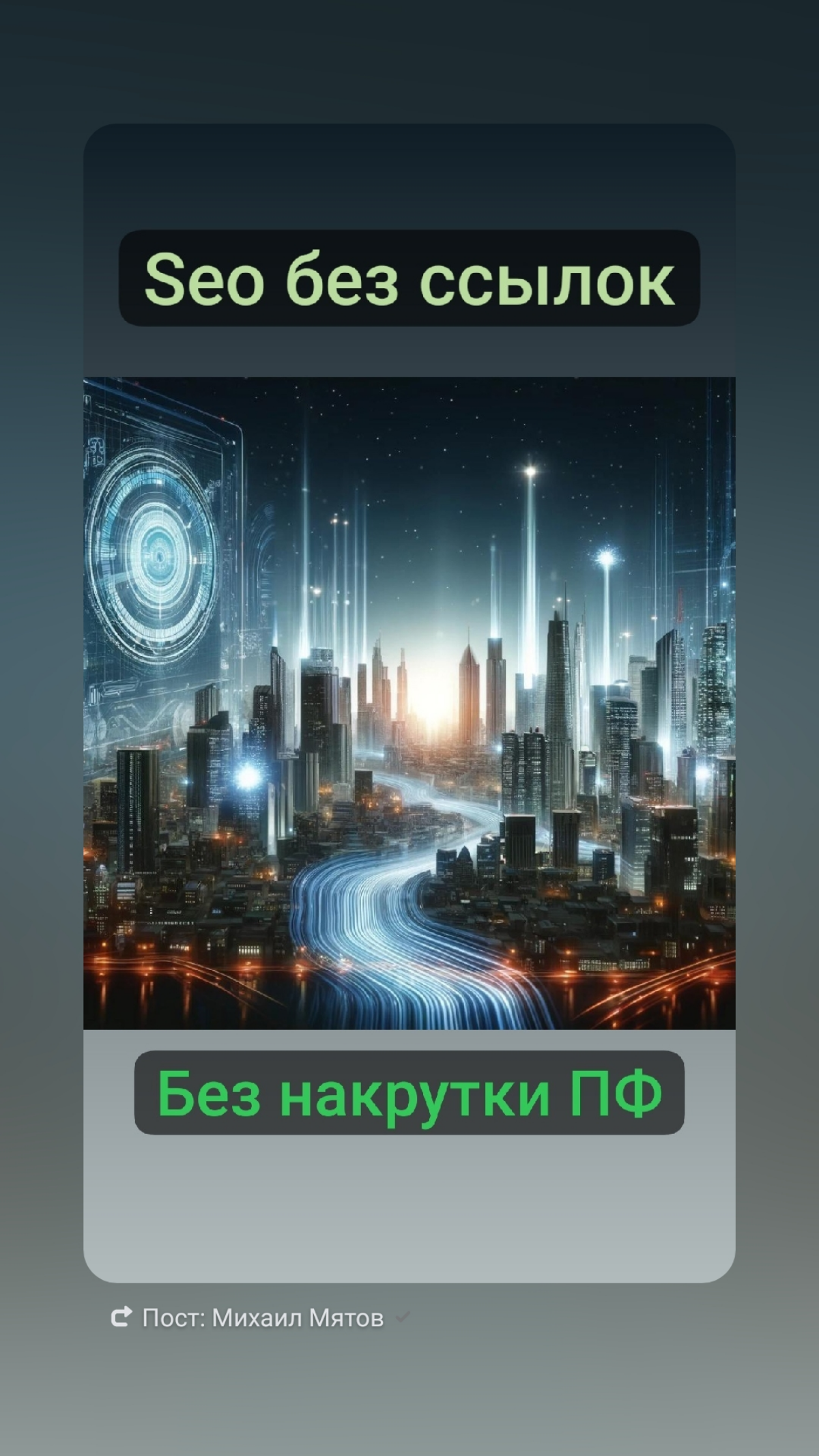 Seo без накрутки ПФ и покупки ссылок | Сетка — социальная сеть от hh.ru